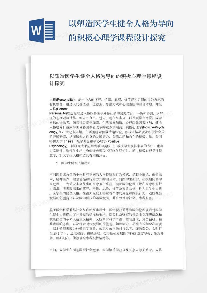 以塑造医学生健全人格为导向的积极心理学课程设计探究