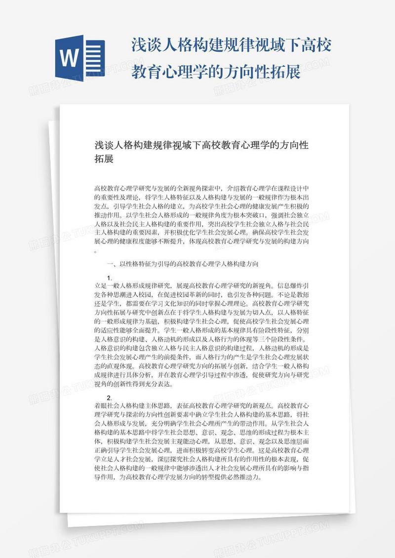 浅谈人格构建规律视域下高校教育心理学的方向性拓展