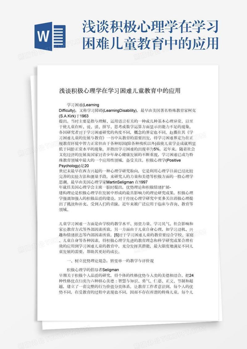 浅谈积极心理学在学习困难儿童教育中的应用