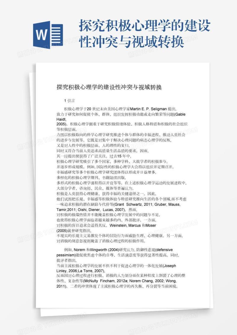 探究积极心理学的建设性冲突与视域转换