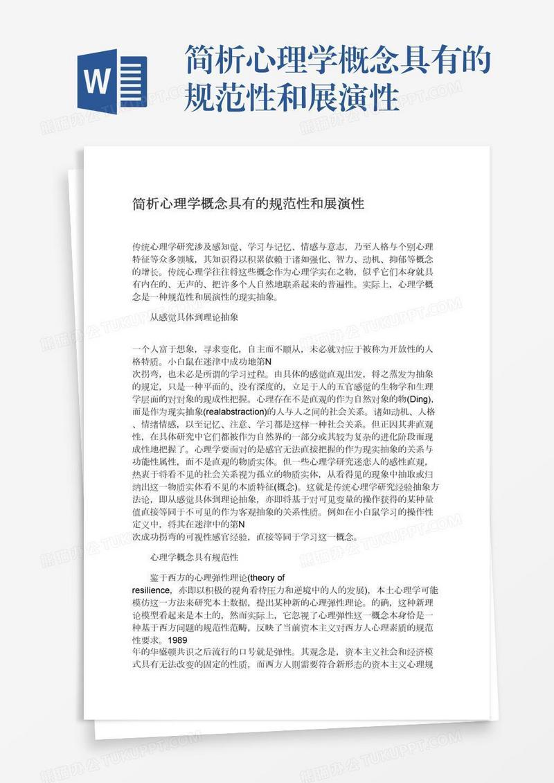 简析心理学概念具有的规范性和展演性