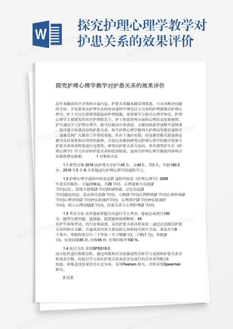 探究护理心理学教学对护患关系的效果评价