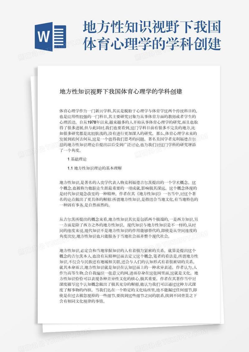 地方性知识视野下我国体育心理学的学科创建