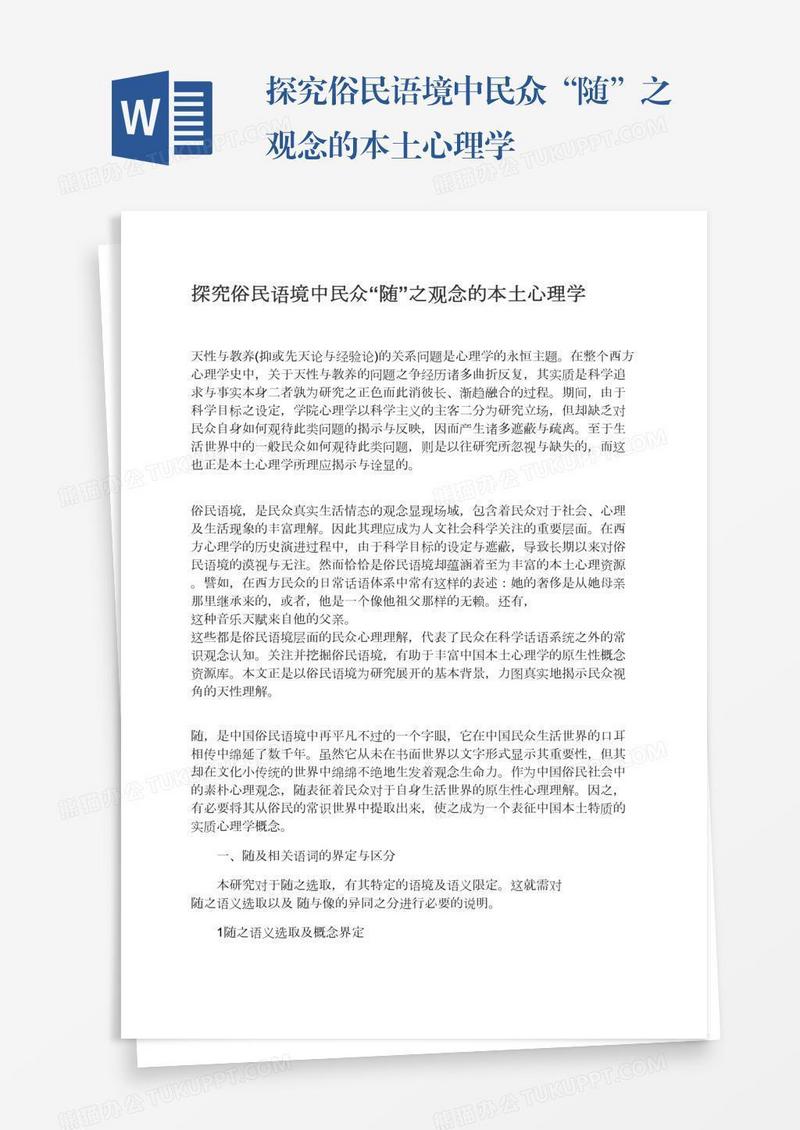 探究俗民语境中民众“随”之观念的本土心理学