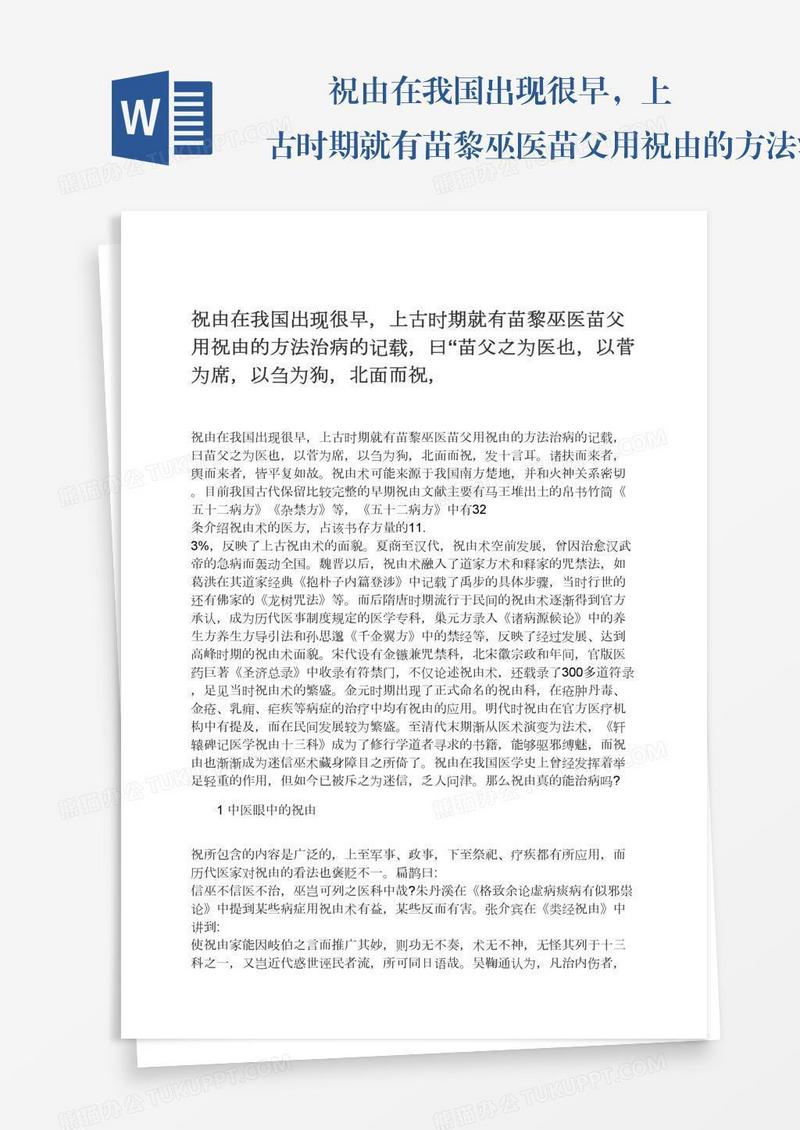 　　祝由在我国出现很早，上古时期就有苗黎巫医苗父用祝由的方法治病的记载，曰“苗父之为医也，以菅为席，以刍为狗，北面而祝，