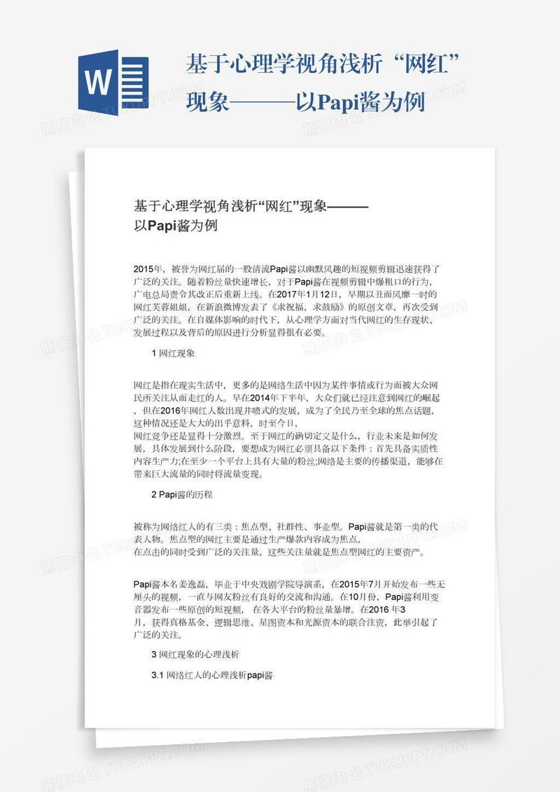 基于心理学视角浅析“网红”现象———以Papi酱为例