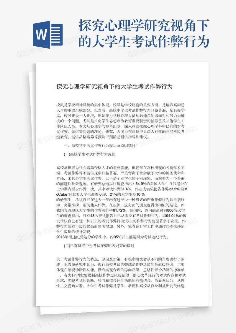 探究心理学研究视角下的大学生考试作弊行为