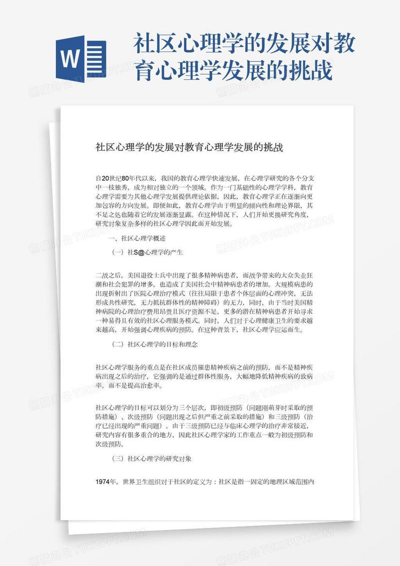 社区心理学的发展对教育心理学发展的挑战