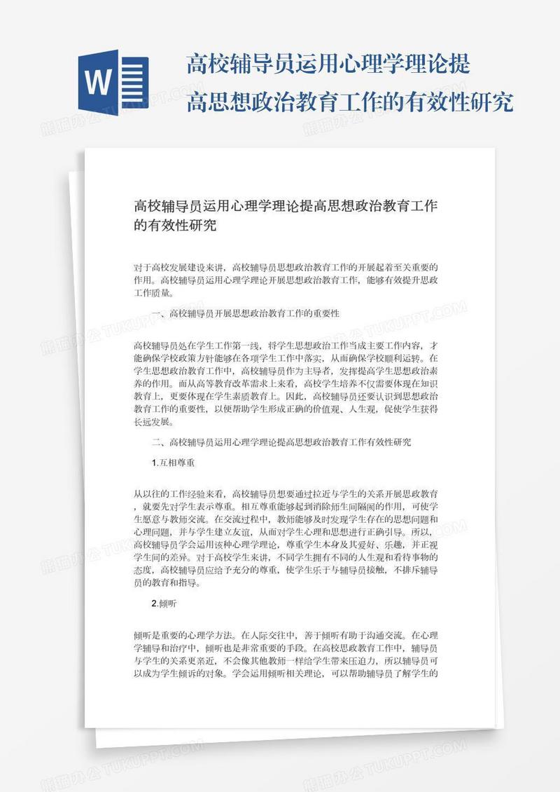 高校辅导员运用心理学理论提高思想政治教育工作的有效性研究