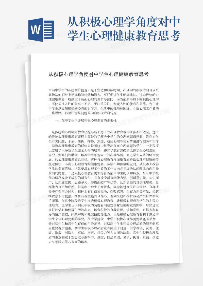 从积极心理学角度对中学生心理健康教育思考