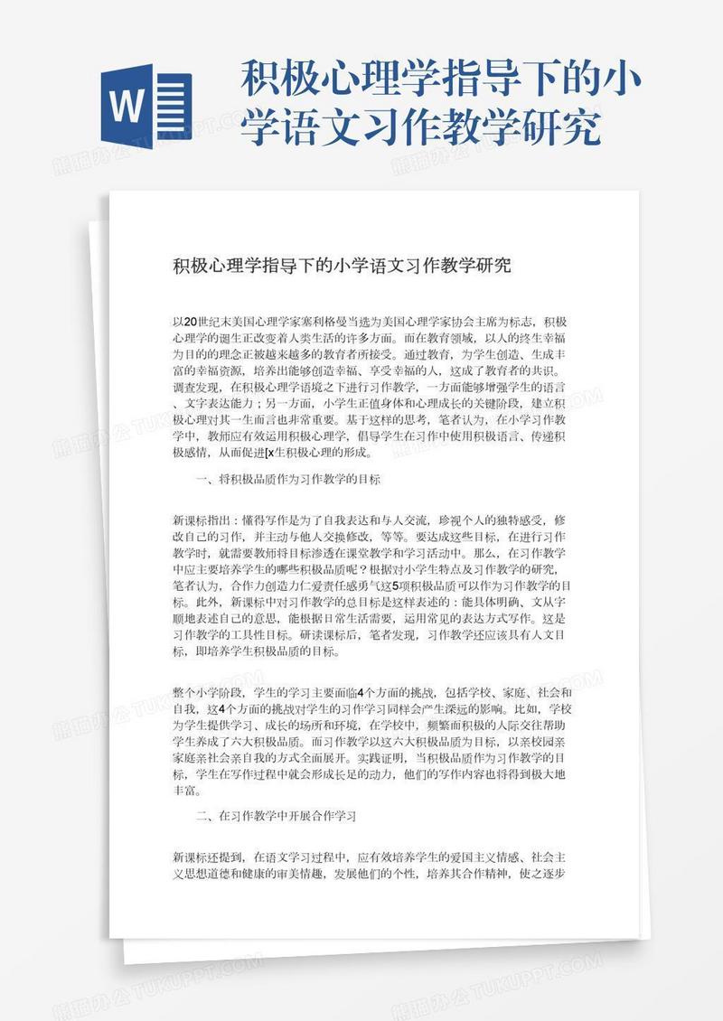 积极心理学指导下的小学语文习作教学研究