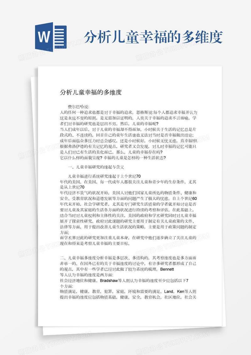 分析儿童幸福的多维度