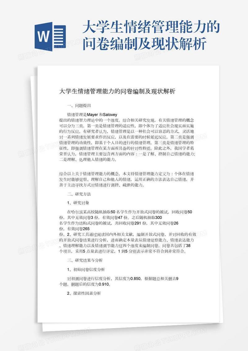 大学生情绪管理能力的问卷编制及现状解析