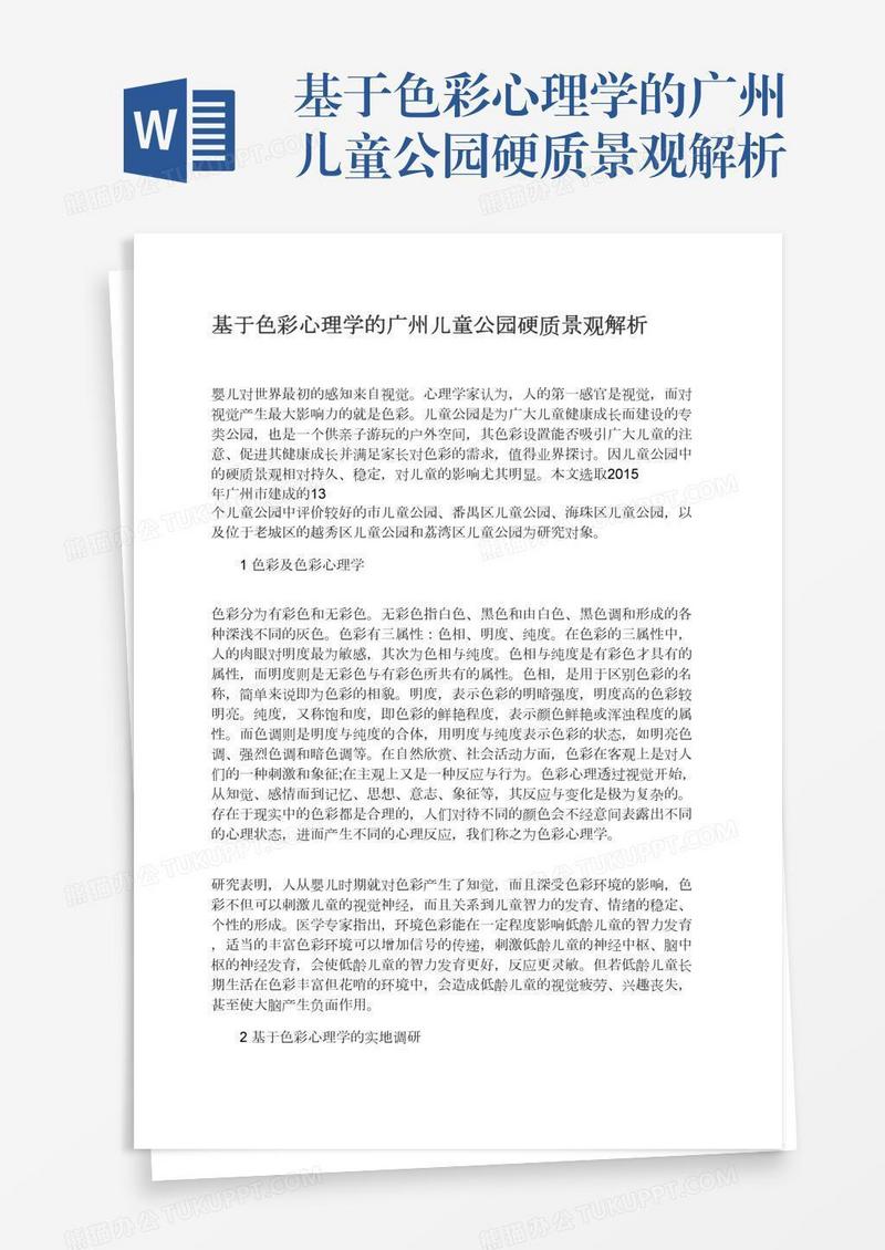 基于色彩心理学的广州儿童公园硬质景观解析