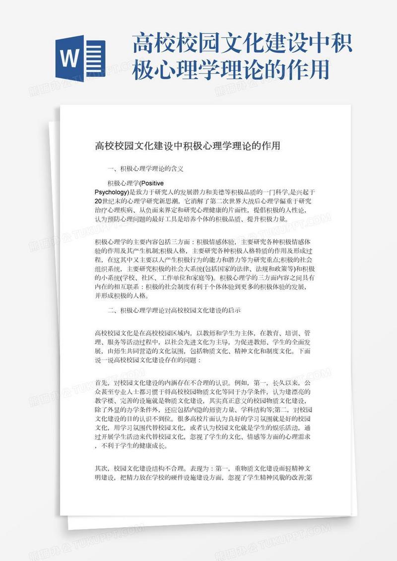 高校校园文化建设中积极心理学理论的作用