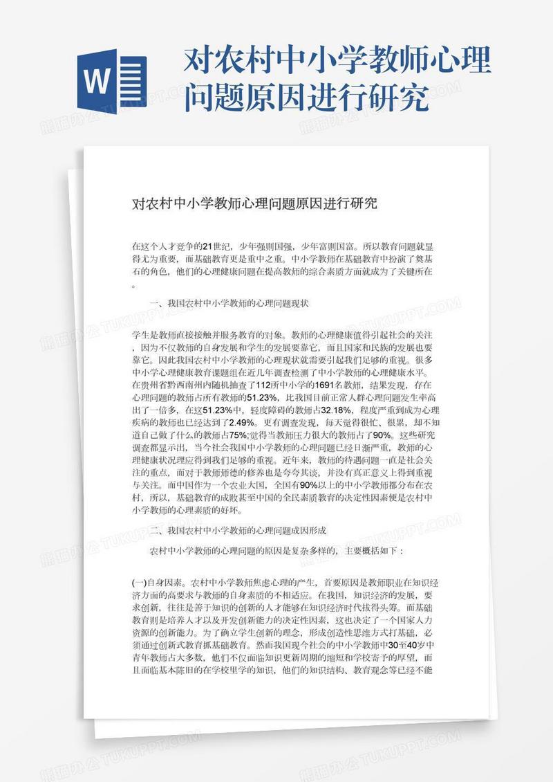 对农村中小学教师心理问题原因进行研究