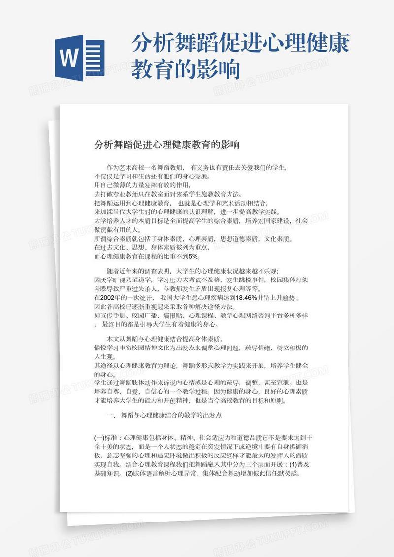 分析舞蹈促进心理健康教育的影响