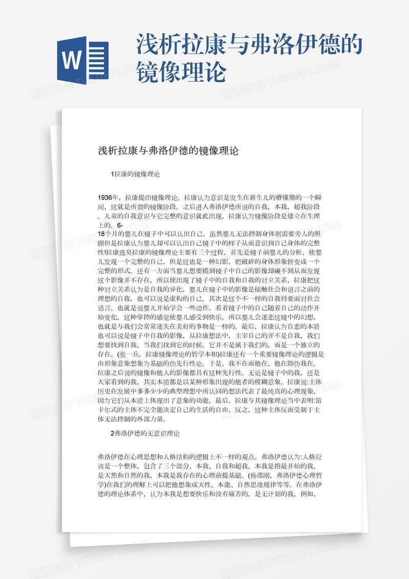 浅析拉康与弗洛伊德的镜像理论