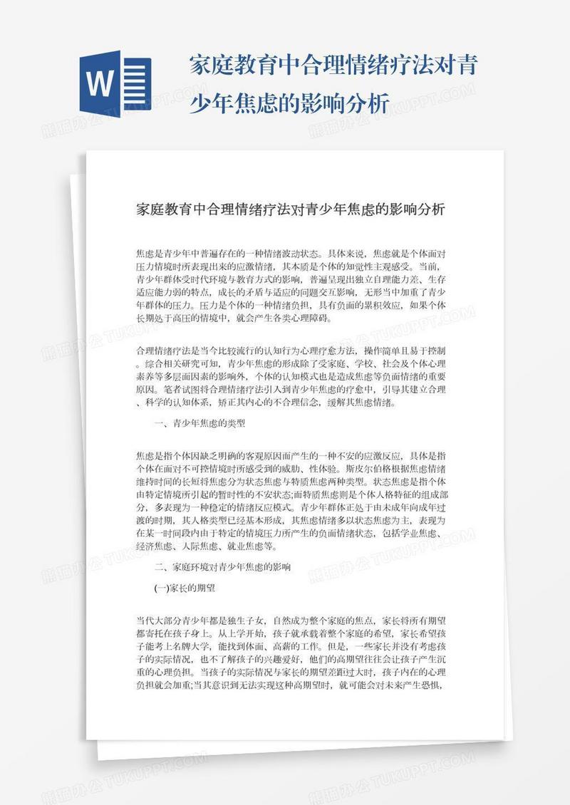 家庭教育中合理情绪疗法对青少年焦虑的影响分析