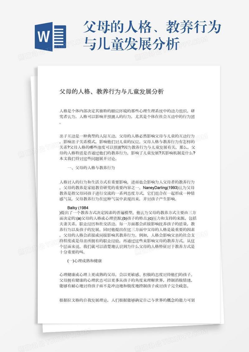 父母的人格、教养行为与儿童发展分析