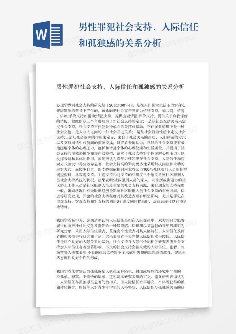 男性罪犯社会支持、人际信任和孤独感的关系分析
