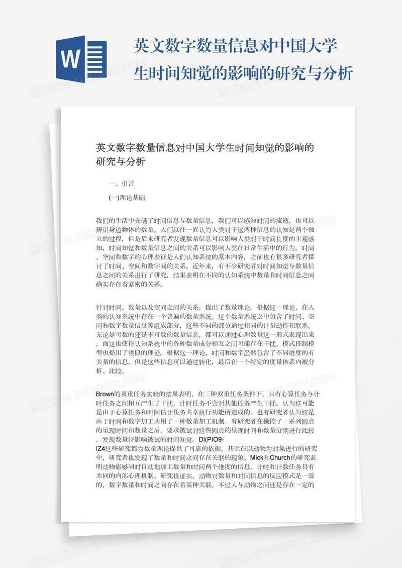 英文数字数量信息对中国大学生时间知觉的影响的研究与分析