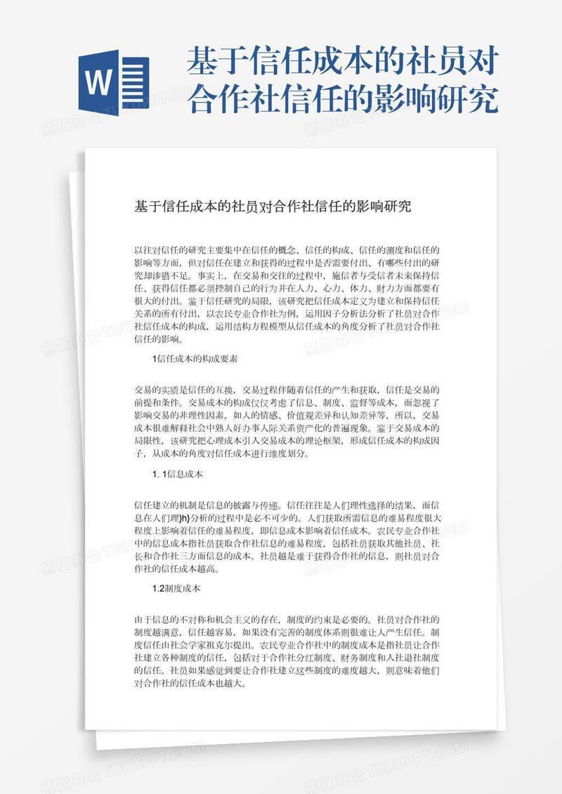 基于信任成本的社员对合作社信任的影响研究