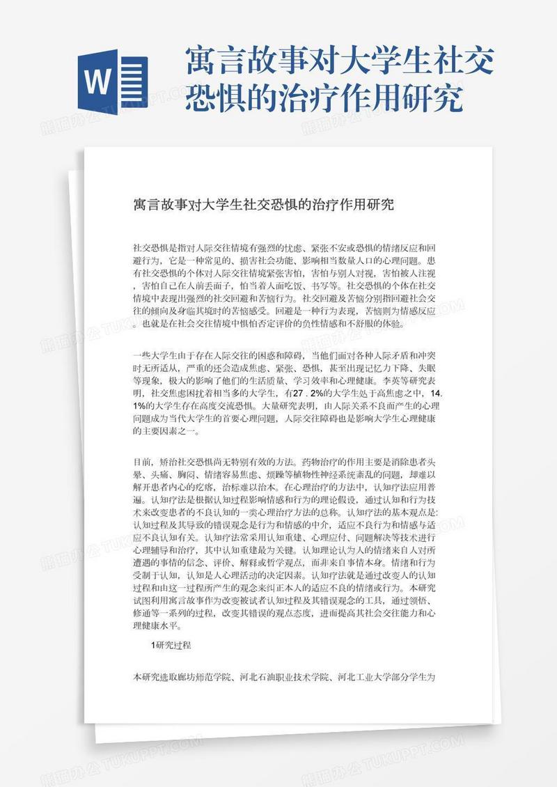 寓言故事对大学生社交恐惧的治疗作用研究