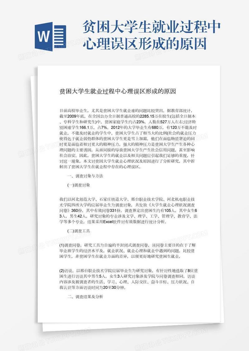贫困大学生就业过程中心理误区形成的原因