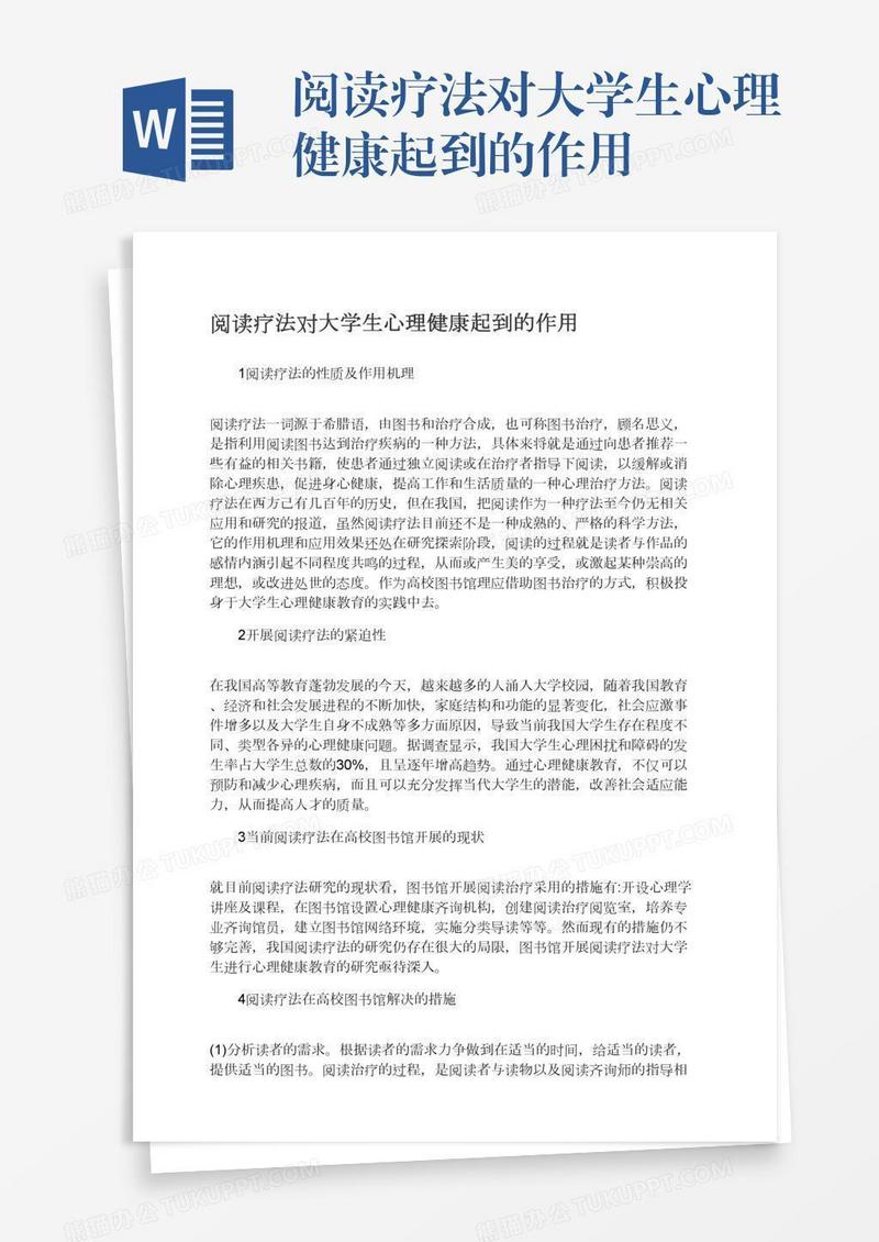 阅读疗法对大学生心理健康起到的作用
