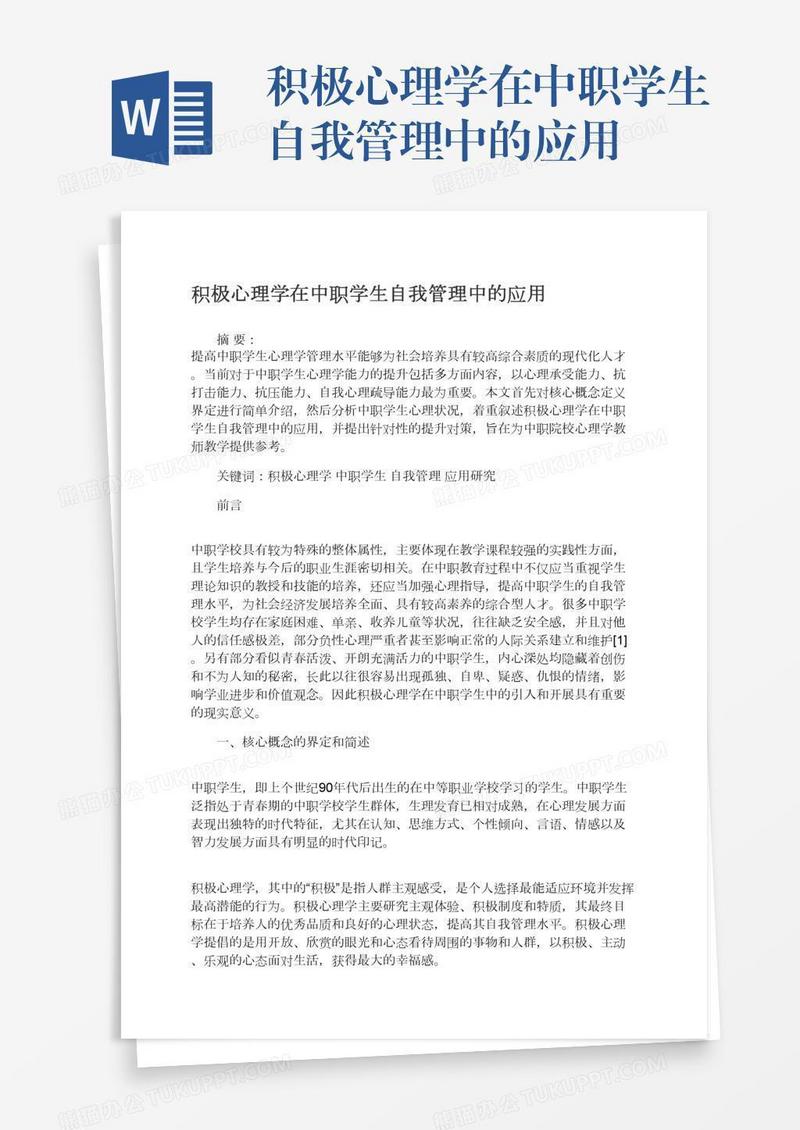 积极心理学在中职学生自我管理中的应用