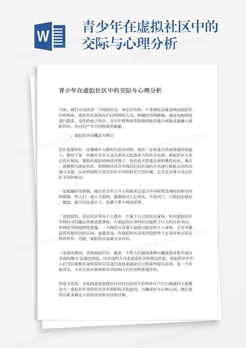 青少年在虚拟社区中的交际与心理分析