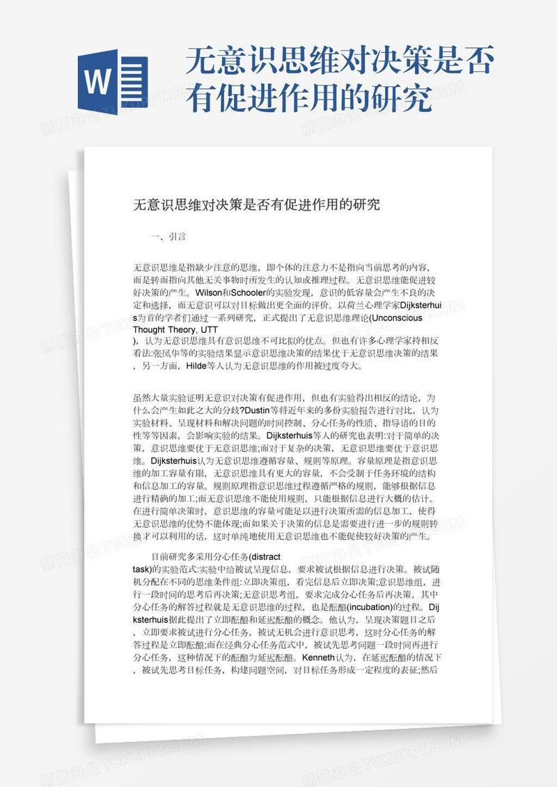 无意识思维对决策是否有促进作用的研究