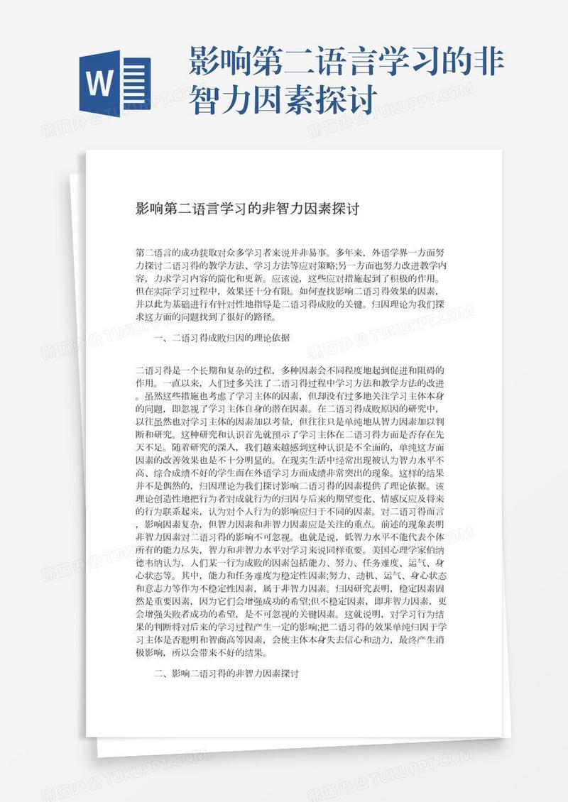 影响第二语言学习的非智力因素探讨