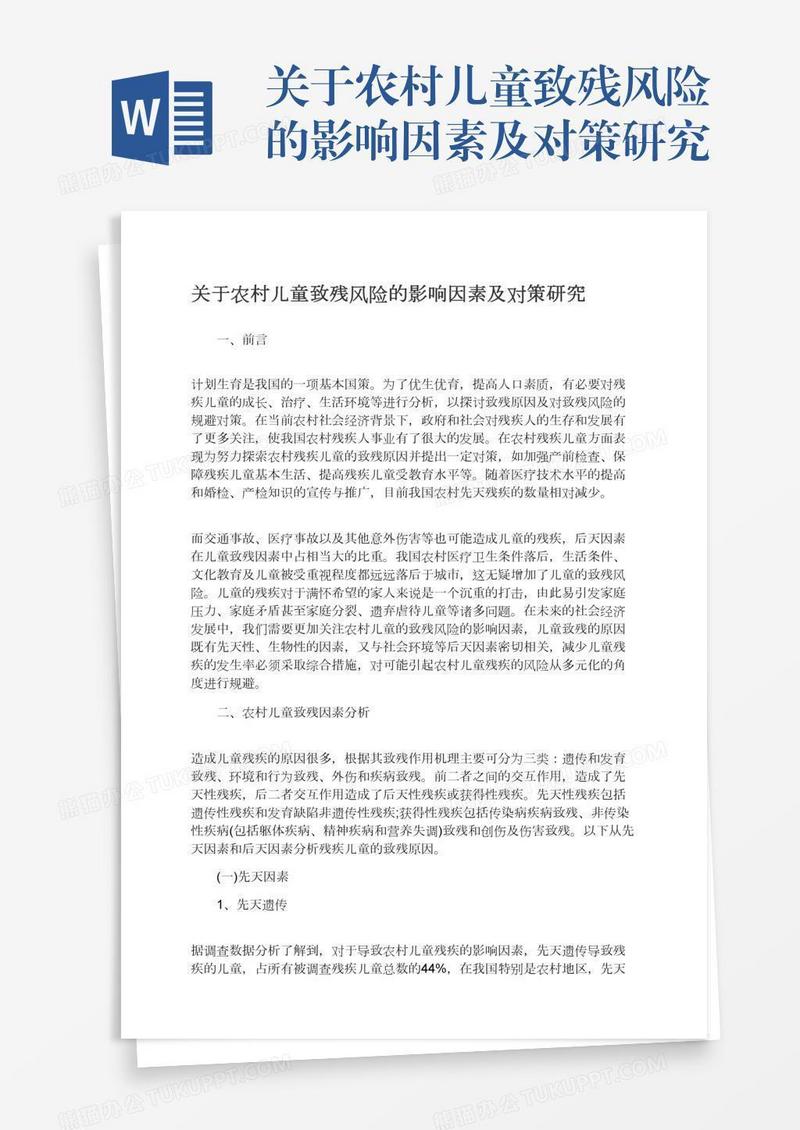 关于农村儿童致残风险的影响因素及对策研究