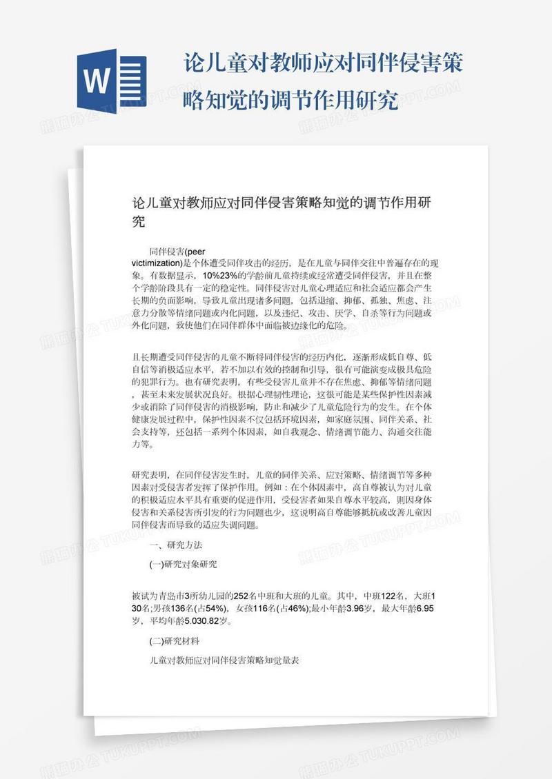 论儿童对教师应对同伴侵害策略知觉的调节作用研究