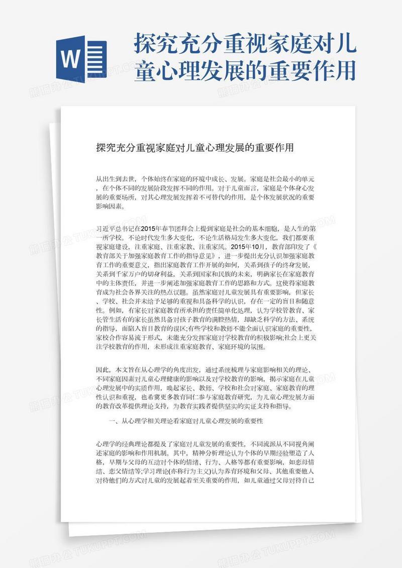 探究充分重视家庭对儿童心理发展的重要作用