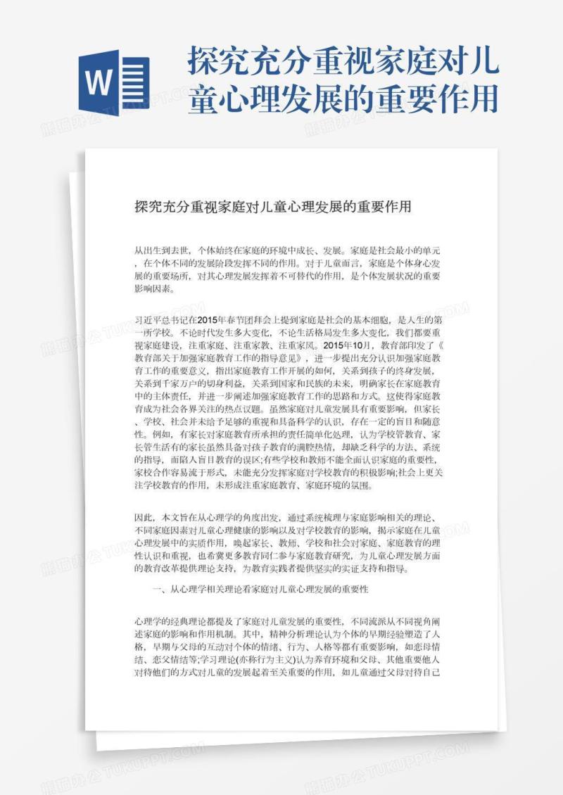 探究充分重视家庭对儿童心理发展的重要作用