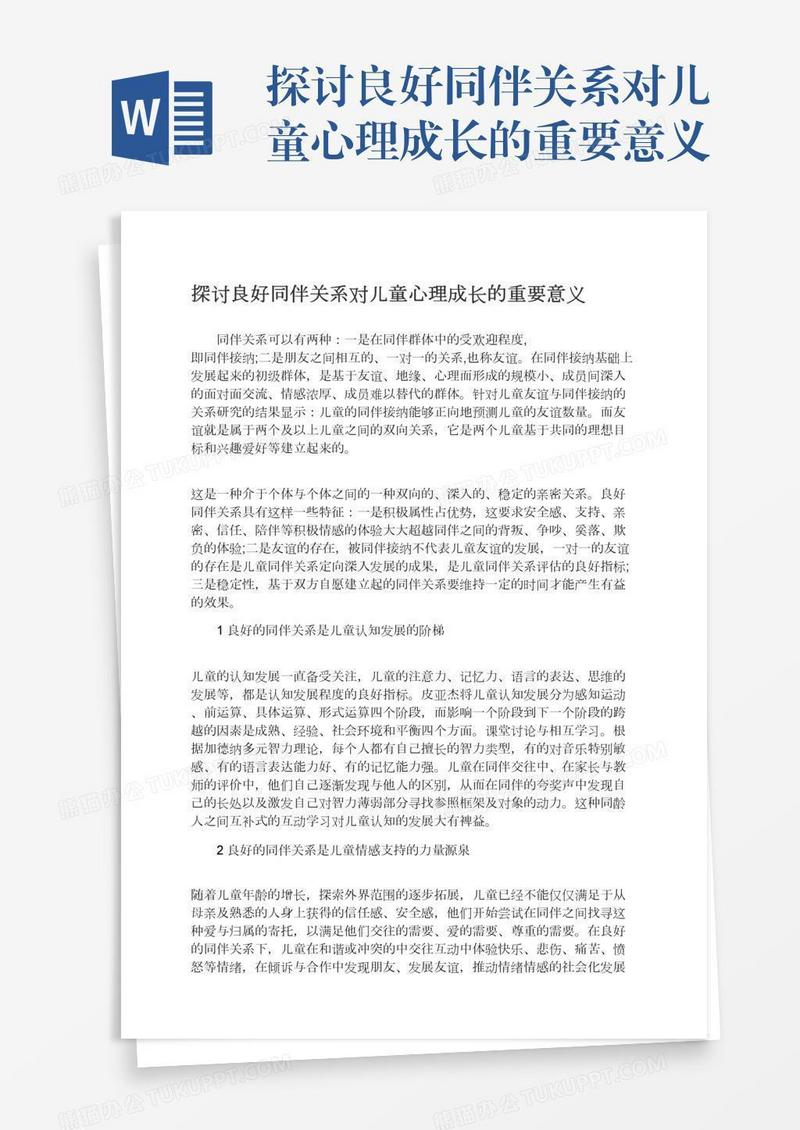 探讨良好同伴关系对儿童心理成长的重要意义