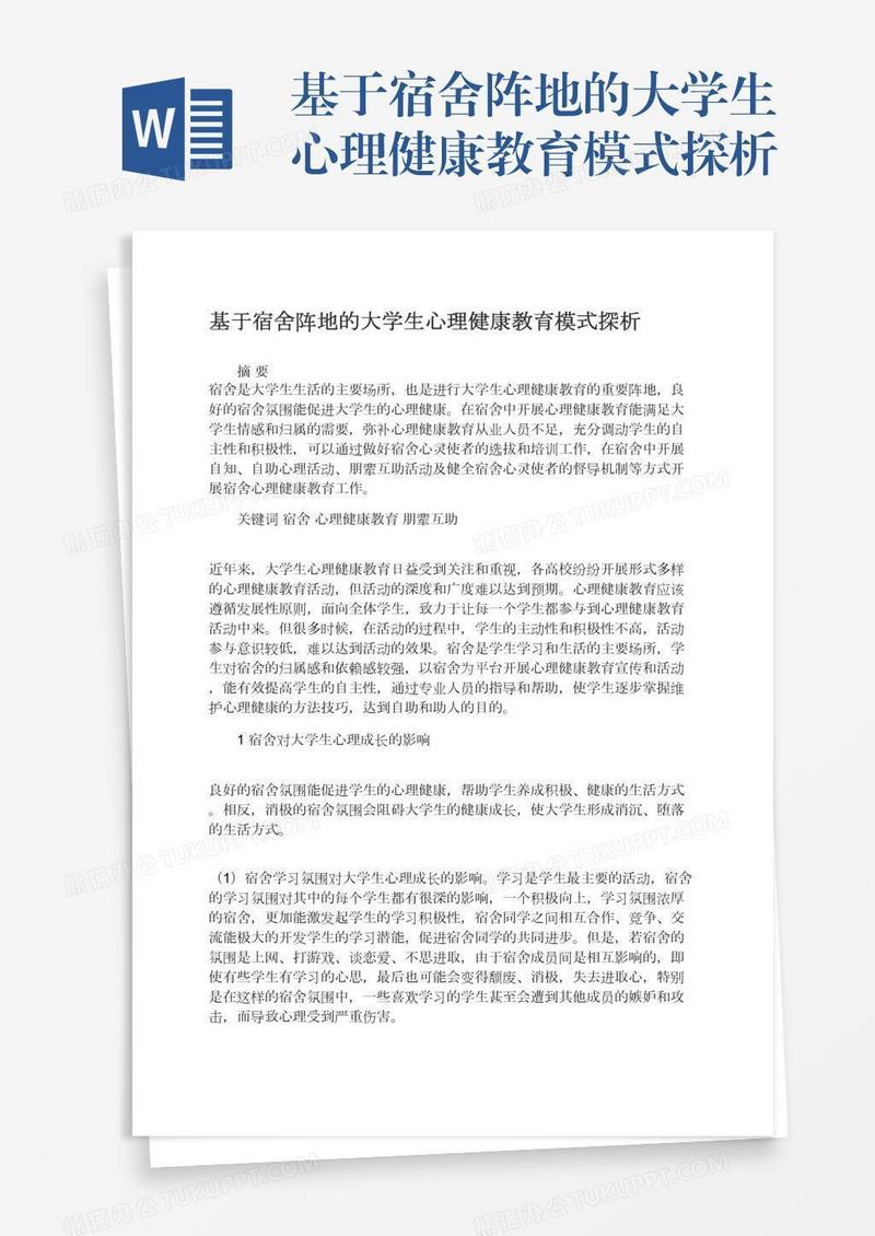 基于宿舍阵地的大学生心理健康教育模式探析