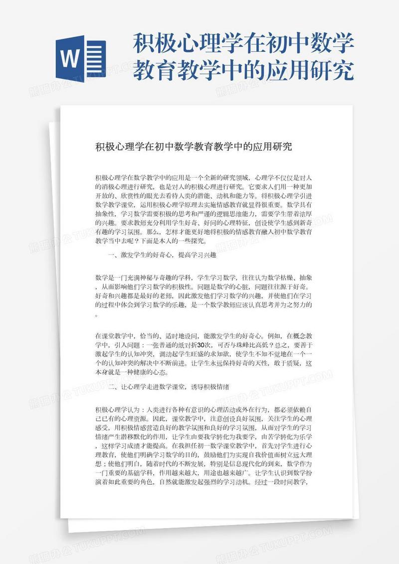 积极心理学在初中数学教育教学中的应用研究