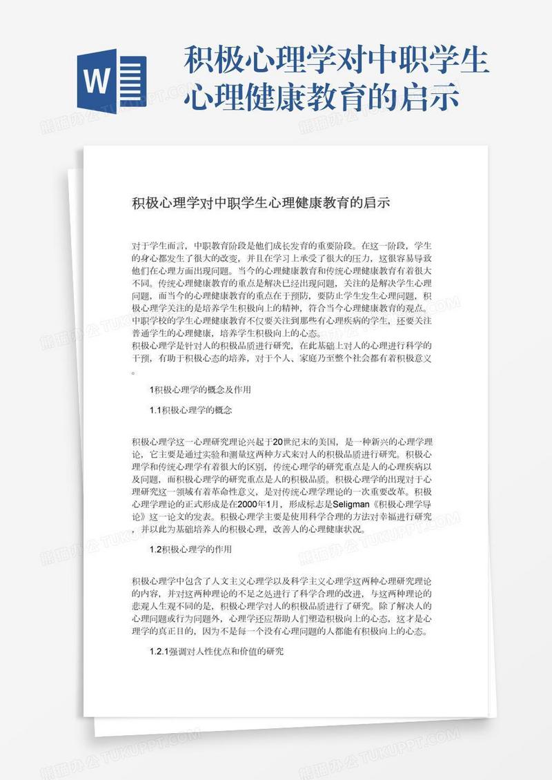积极心理学对中职学生心理健康教育的启示