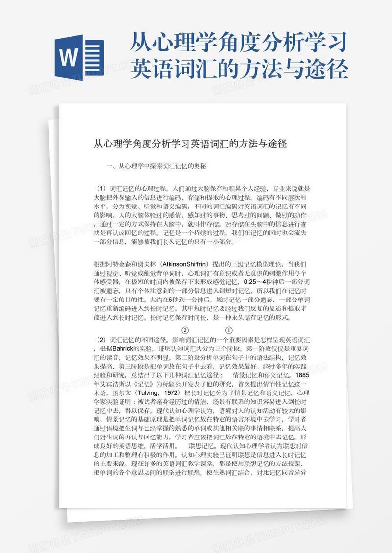 从心理学角度分析学习英语词汇的方法与途径
