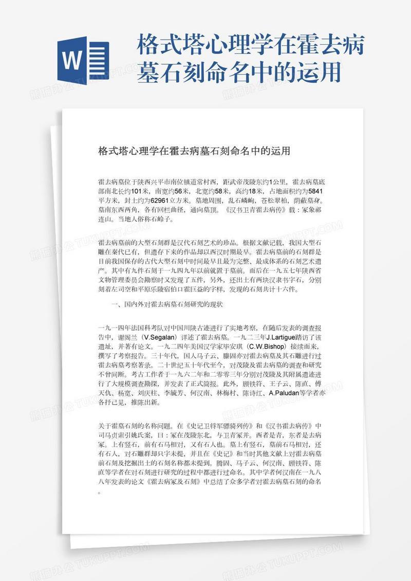 格式塔心理学在霍去病墓石刻命名中的运用