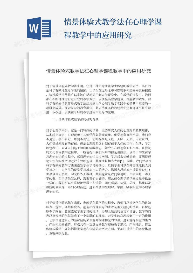 情景体验式教学法在心理学课程教学中的应用研究