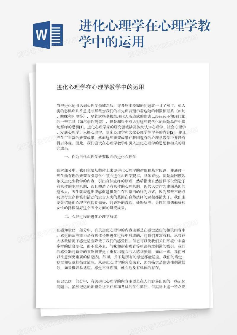 进化心理学在心理学教学中的运用