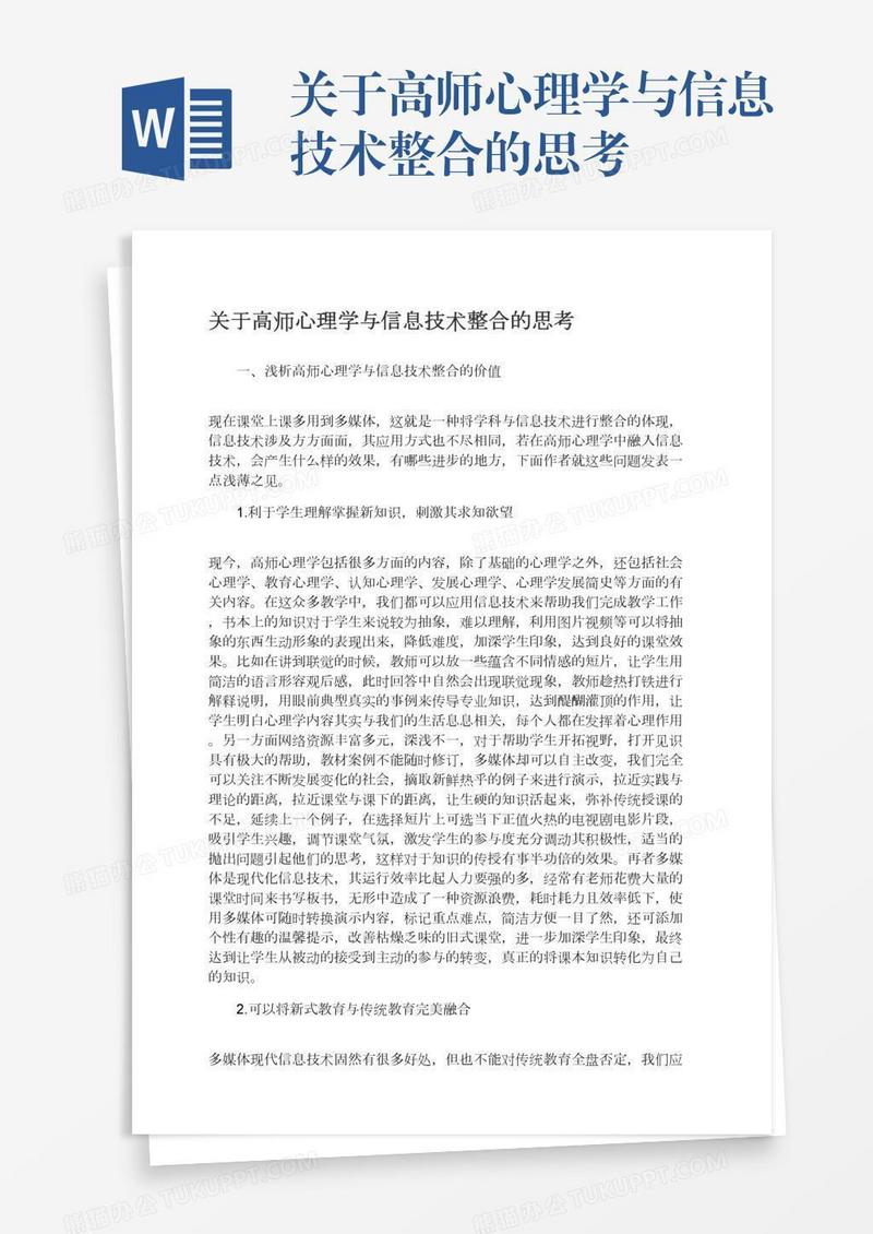 关于高师心理学与信息技术整合的思考