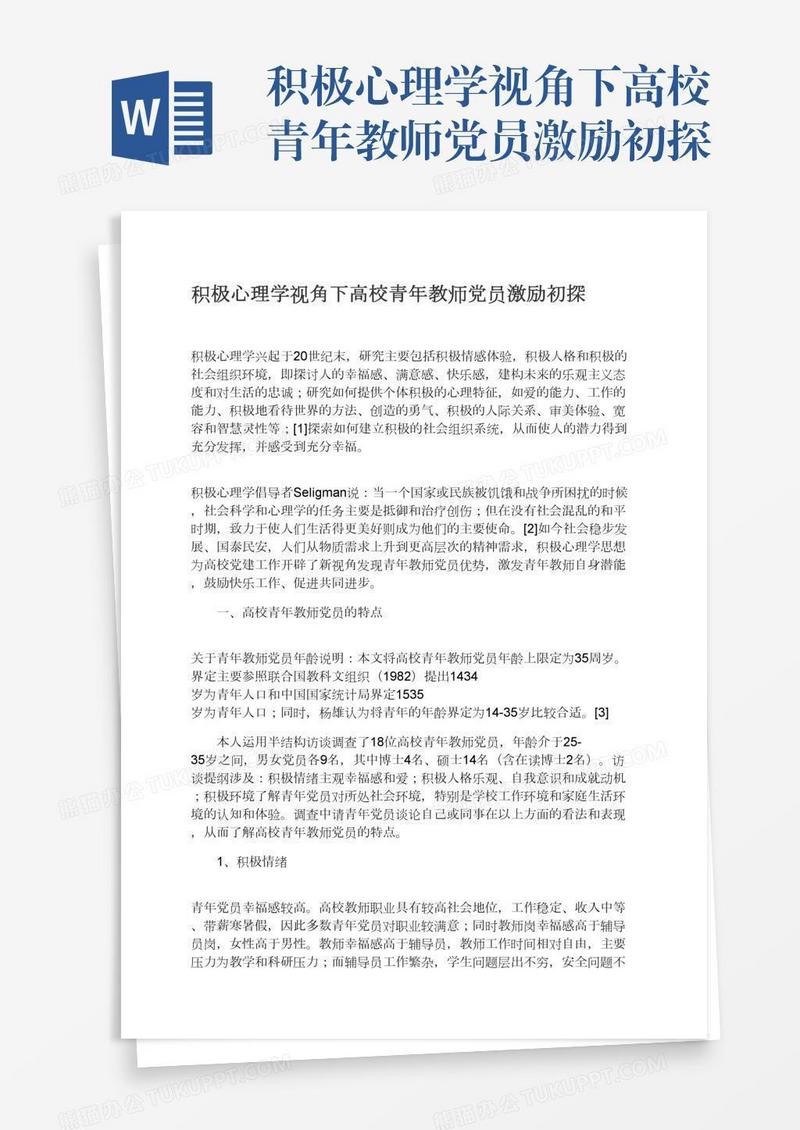 积极心理学视角下高校青年教师党员激励初探