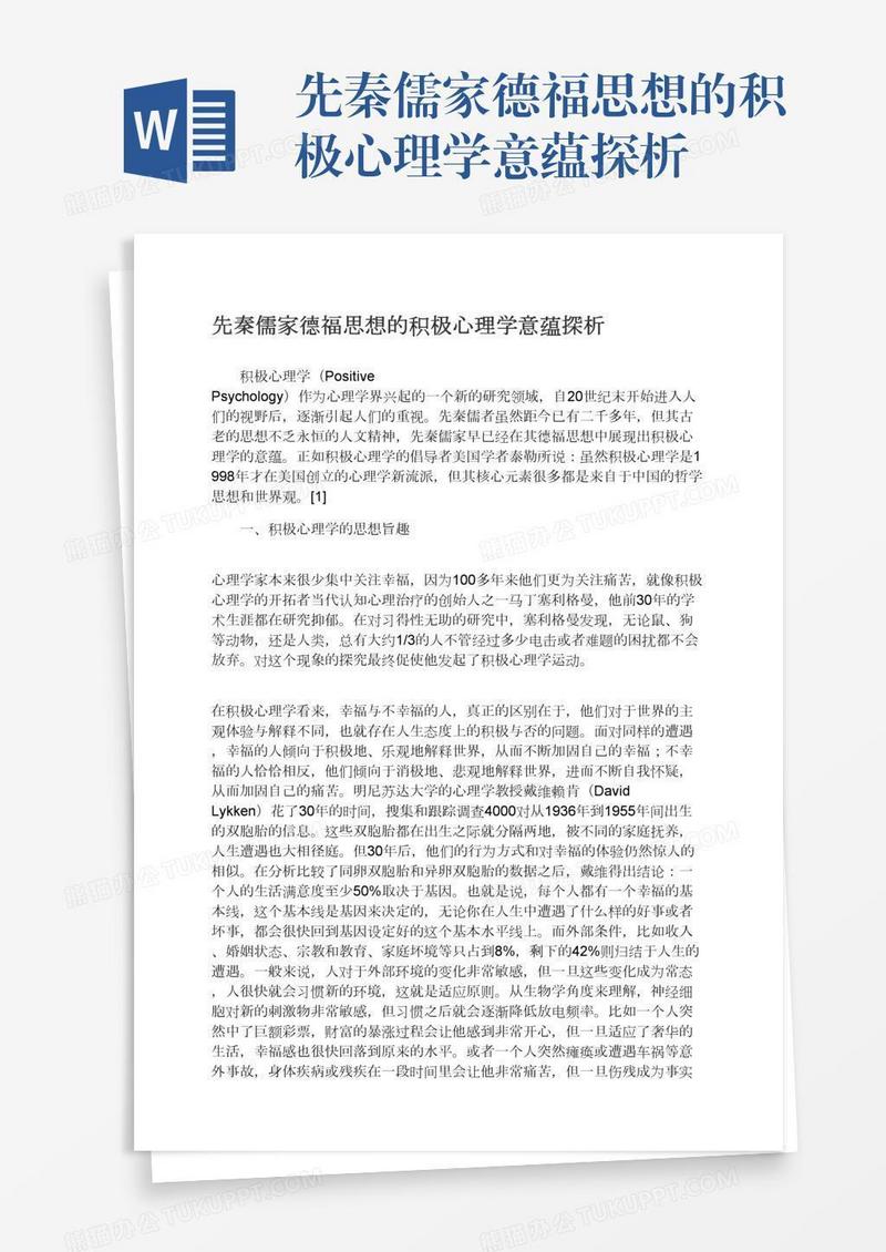 先秦儒家德福思想的积极心理学意蕴探析