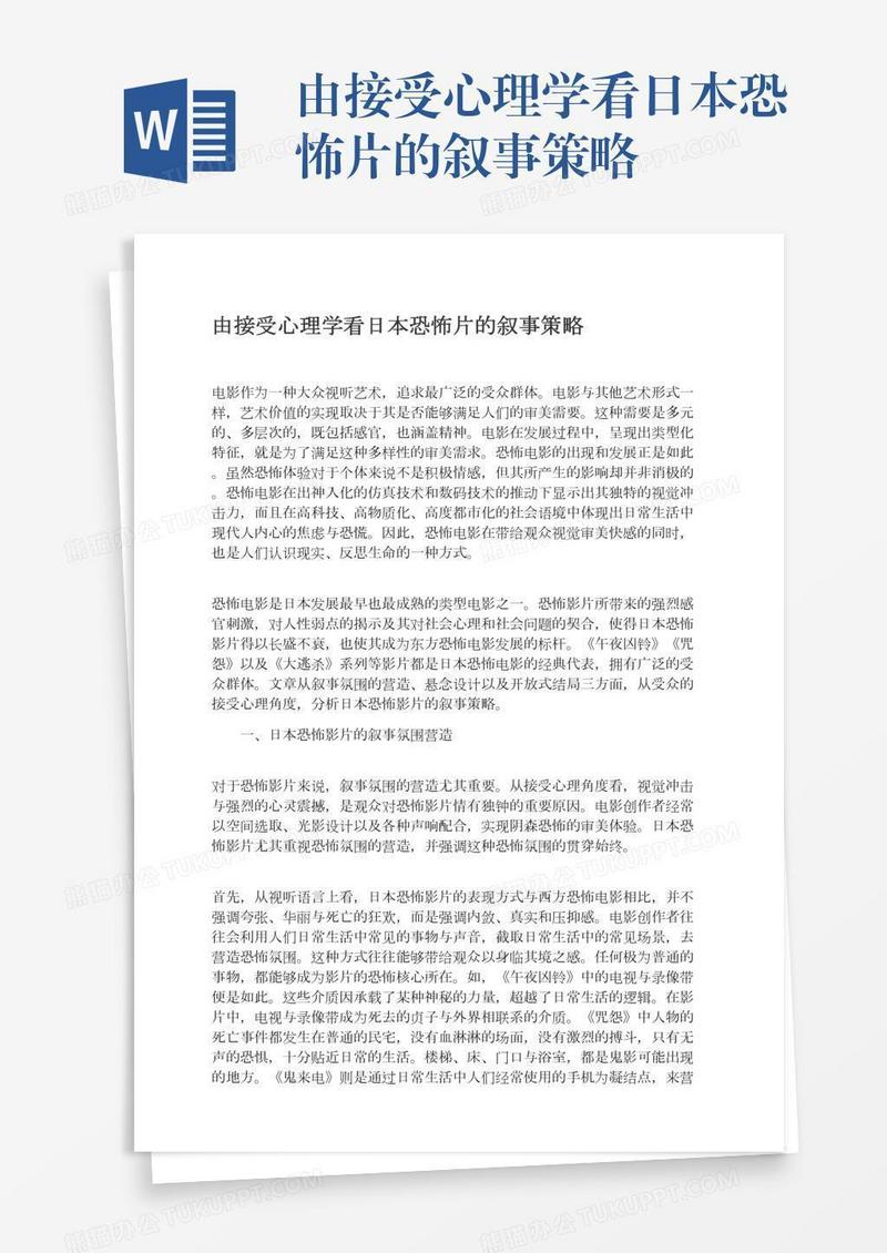 由接受心理学看日本恐怖片的叙事策略